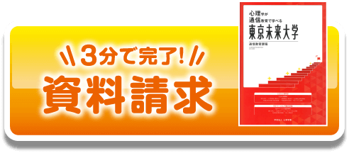 3分で完了！資料請求