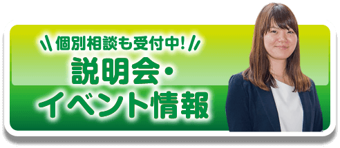 個別相談も受付中！説明会・イベント情報