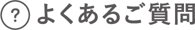 よくあるご質問