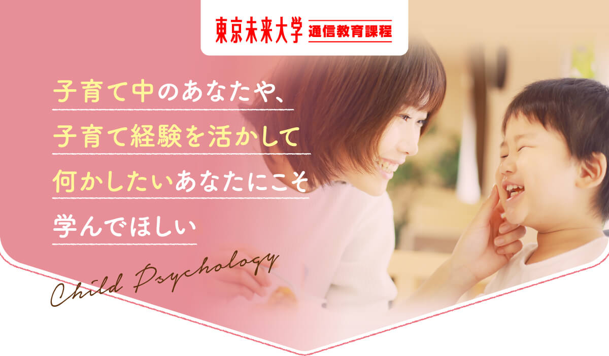 東京未来大学 通信教育課程