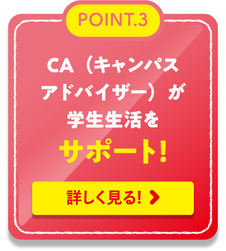 POINT.3CA（キャンパスアドバイザー）が学生生活をサポート！