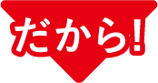 だから!