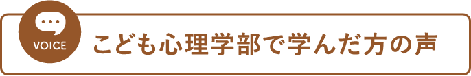 こども心理学部で学んだ方の声