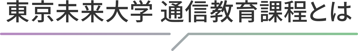 東京未来大学 通信教育課程とは
