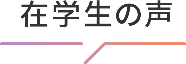 在学生の声