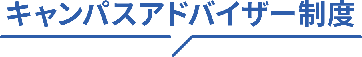 キャンパスアドバイザー制度
