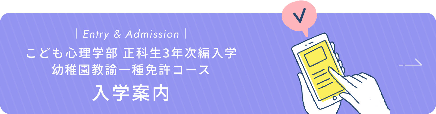 正科生3年次編入学 幼稚園教諭一種免許コース 入学登録案内