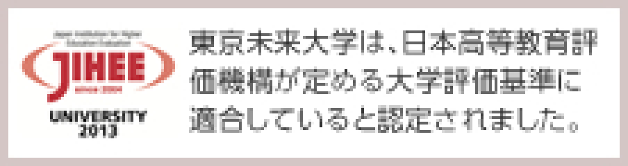 東京未来大学は、日本高等教育評価機構が定める大学評価基準に適合していると認定されました。