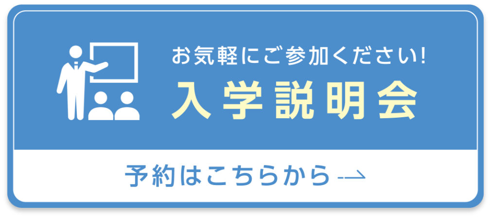 お気軽にご参加ください！ 入学説明会 予約はこちらから