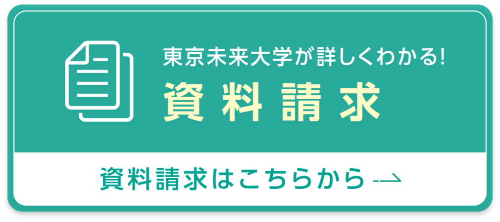 東京未来大学が詳しくわかる！ 資料請求はこちらから