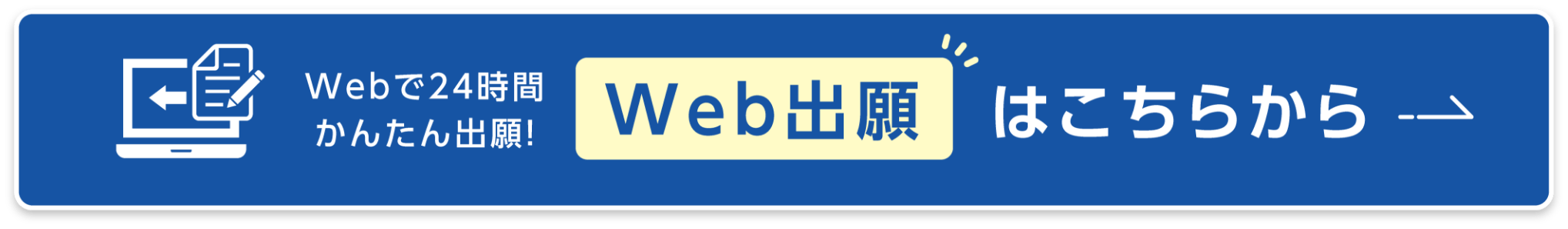 webで24時間かんたん出願！Web出願はこちらから