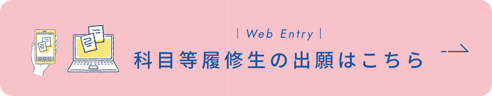 科目等履修生の出願はこちら