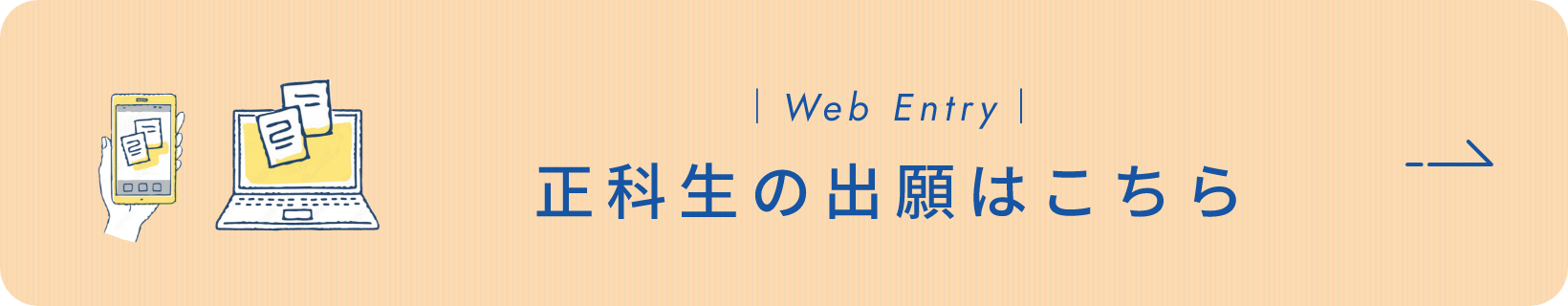 正科生の出願はこちら