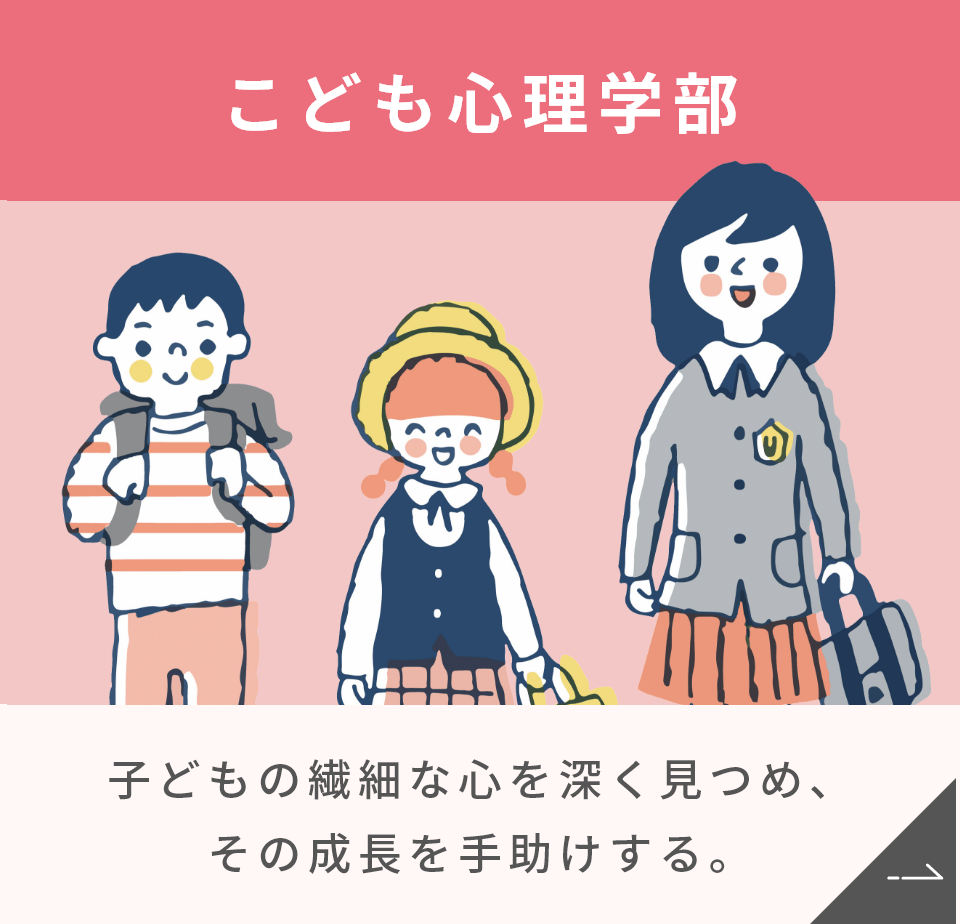 こども心理学部 子どもの繊細な心を深く見つめ、その成長を手助けする。
