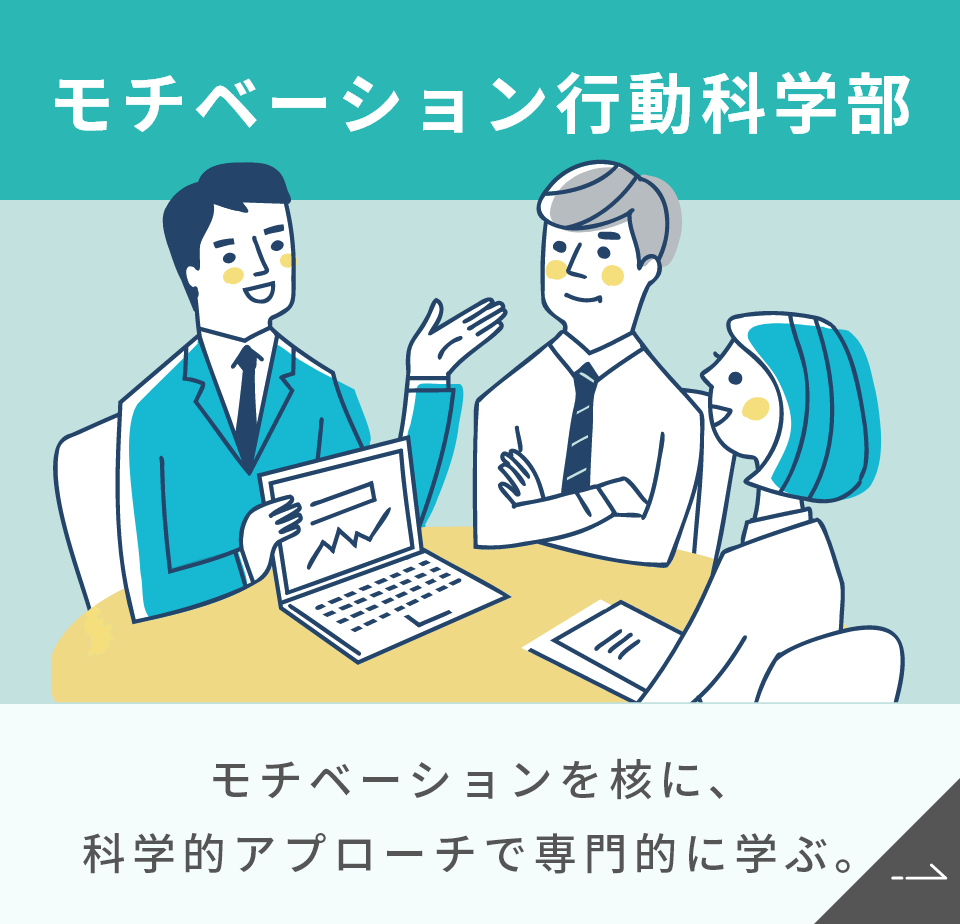 モチベーション行動科学部 モチベーションを核に、化学的アプローチで専門的に学ぶ。