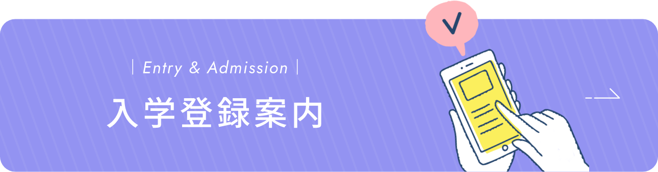 Entry & Admission 入学・登録案内