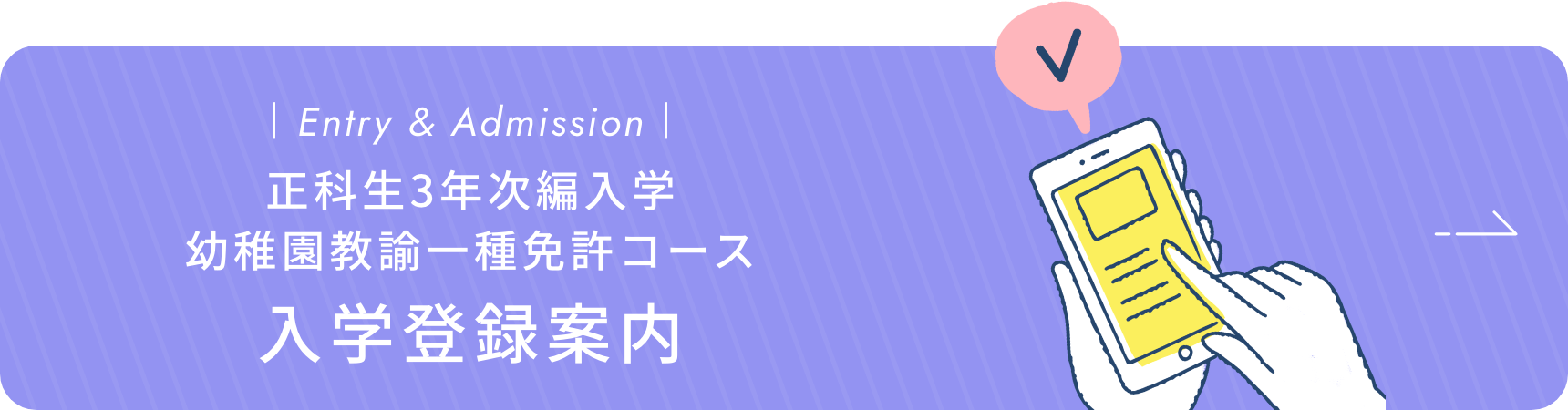 正科生3年次編入学幼稚園教諭一種免許コース 入学登録案内