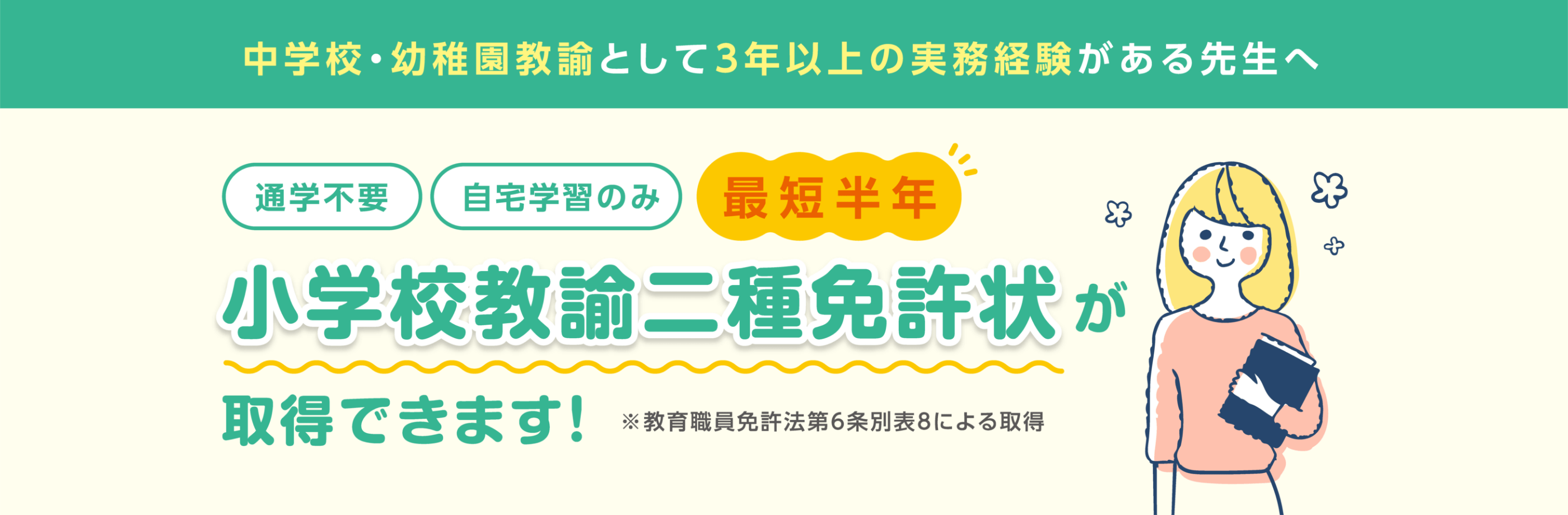 小学校教諭二種免許状が取得できます！