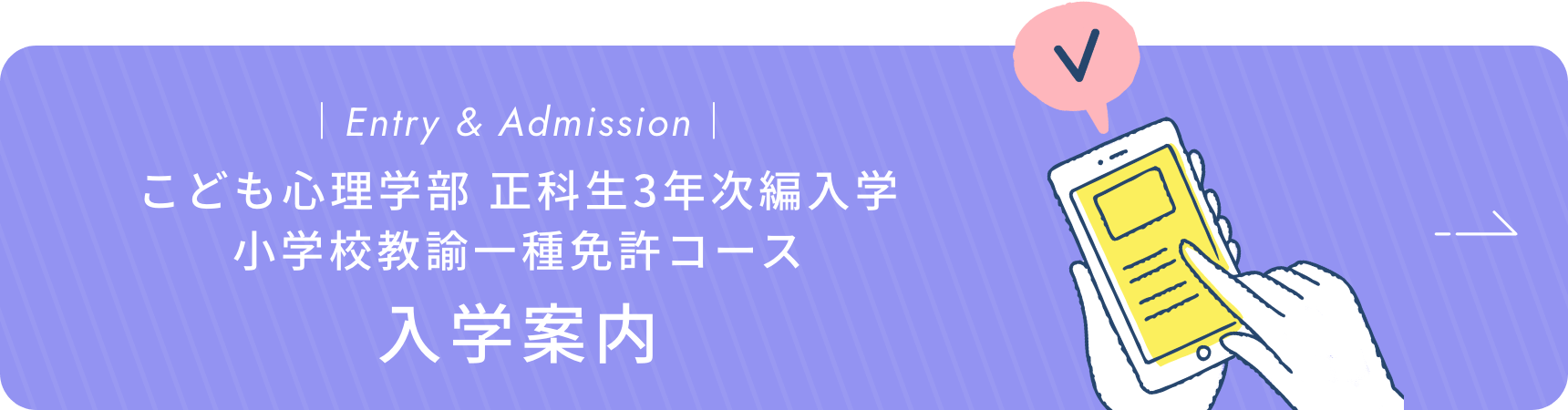 正科生3年次編入学 小学校教諭一種免許コース 入学登録案内