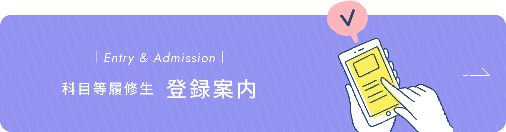 科目等履修生 入学登録案内