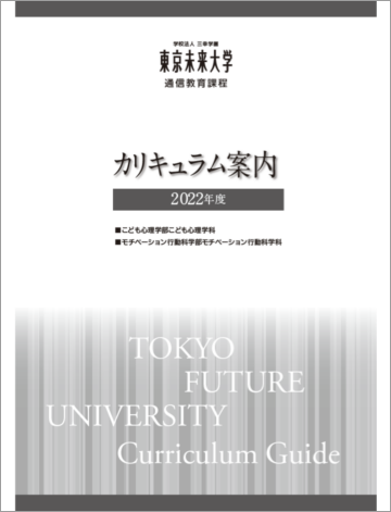 東京未来大学 通信教育課程 カリキュラム案内