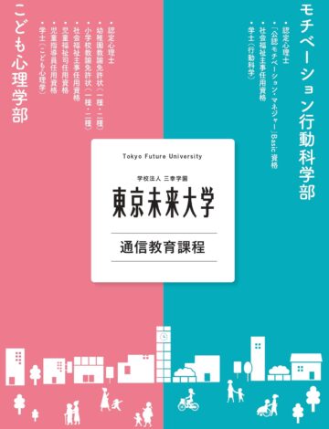 東京未来大学 通信教育課程 パンフレット