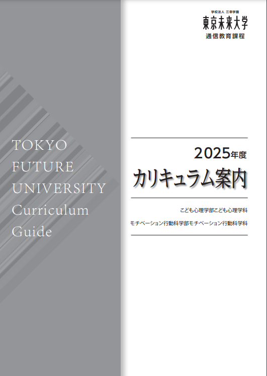 東京未来大学 通信教育課程 カリキュラム案内