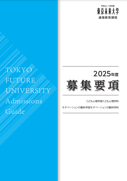 東京未来大学 通信教育課程 募集要項