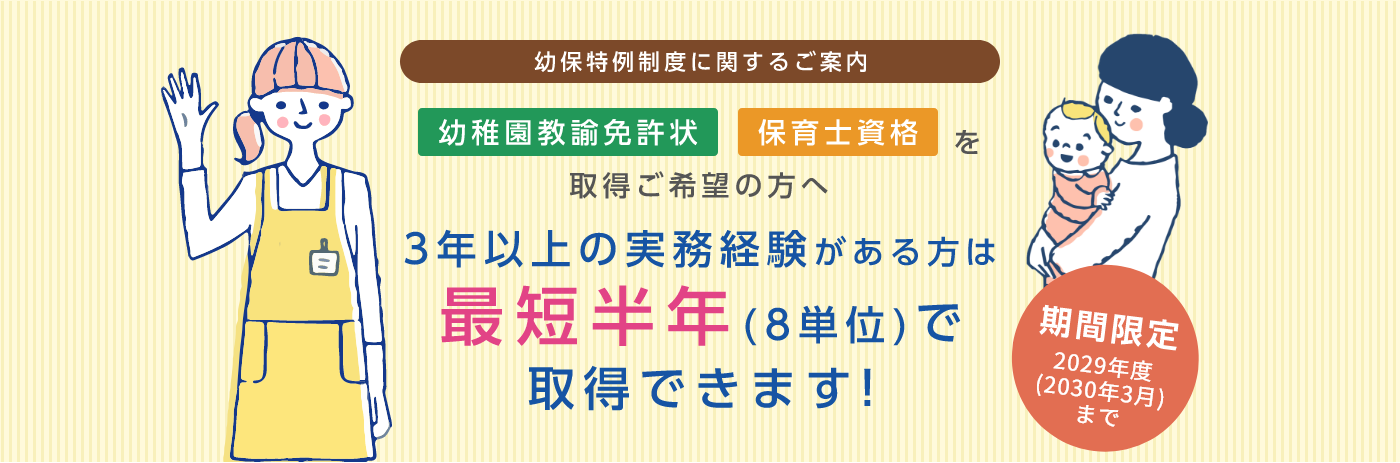 幼保特例制度について | 幼稚園教諭免許状・保育士資格取得 | 教員免許 | 資格・教員免許 | 東京未来大学 通信教育課程