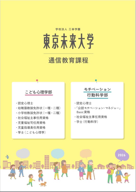 東京未来大学 通信教育課程 パンフレット