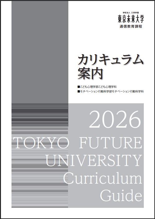 東京未来大学 通信教育課程 カリキュラム案内