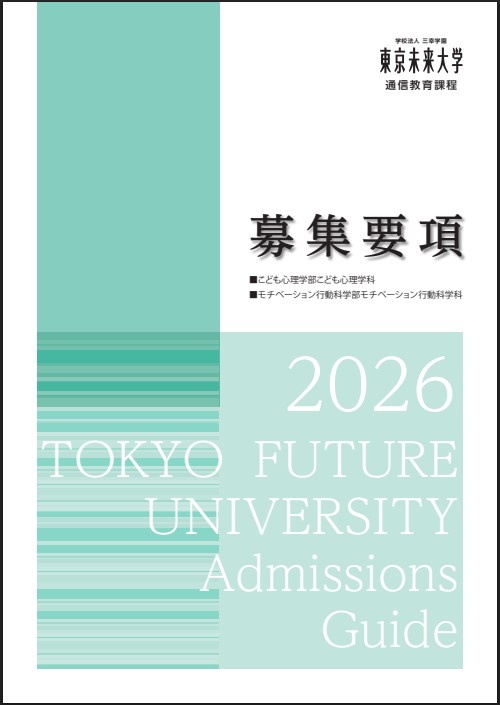 東京未来大学 通信教育課程 募集要項