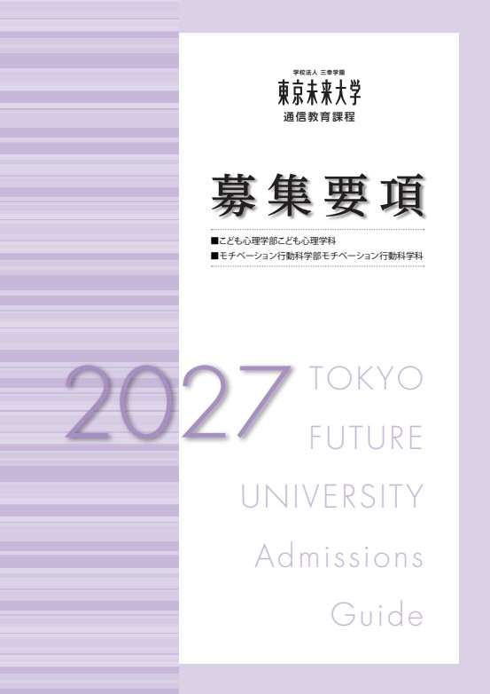 東京未来大学 通信教育課程 募集要項