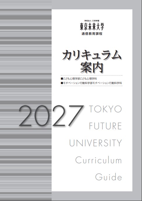東京未来大学 通信教育課程 カリキュラム案内