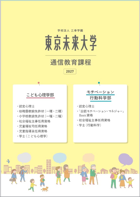 東京未来大学 通信教育課程 パンフレット